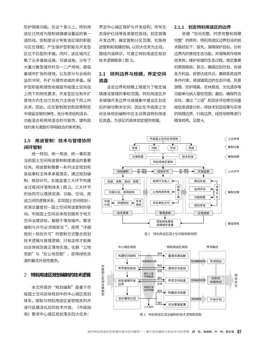 城市特别用途区的发展内涵与空间管制——基于规划编制与规划许可的逻辑.pdf_第3页