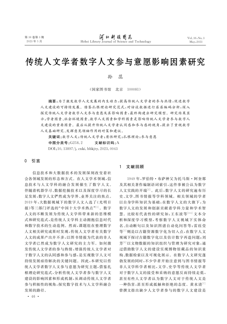 传统人文学者数字人文参与意愿影响因素研究.pdf_第1页