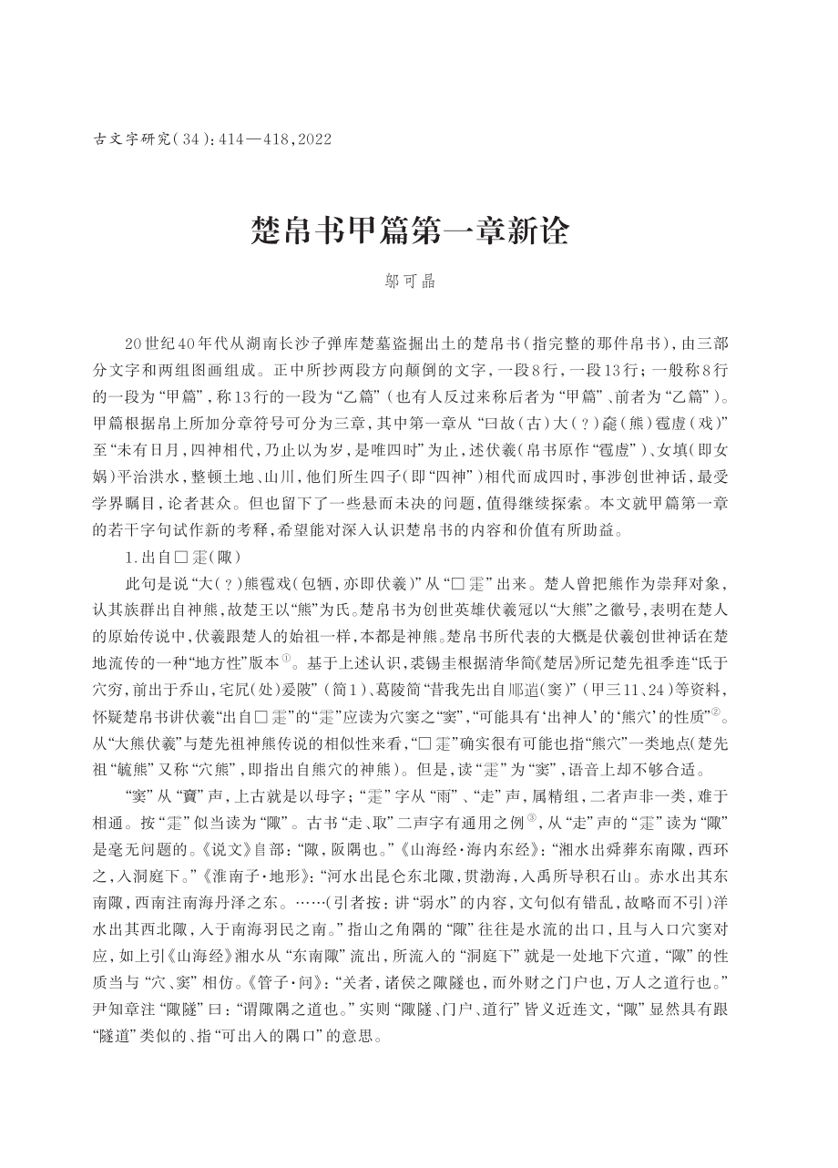 楚帛书甲篇第一章新诠.pdf_第1页