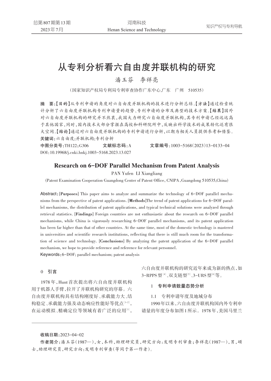 从专利分析看六自由度并联机构的研究.pdf_第1页