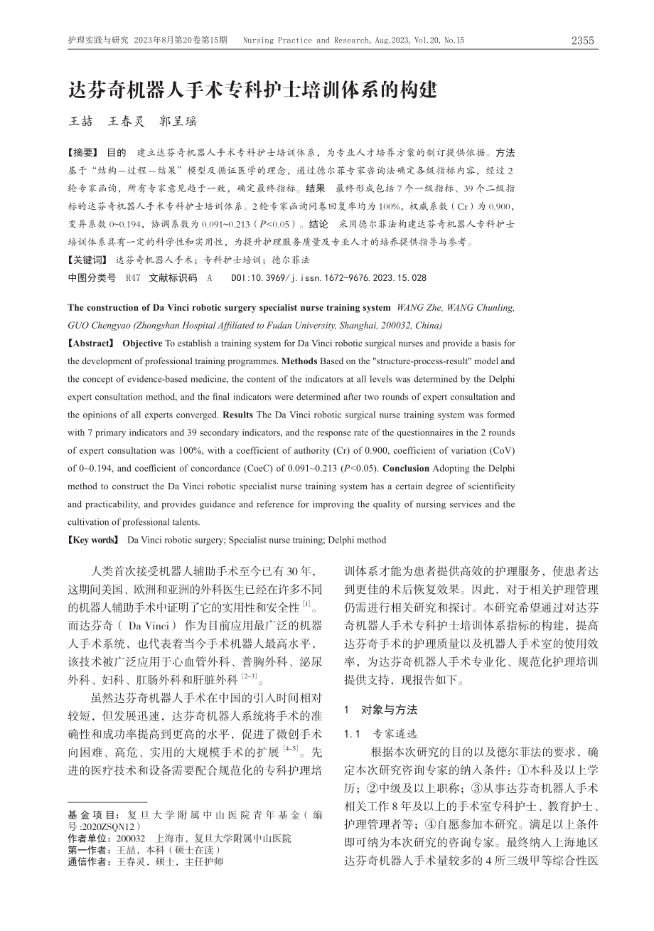 达芬奇机器人手术专科护士培训体系的构建.pdf_第1页