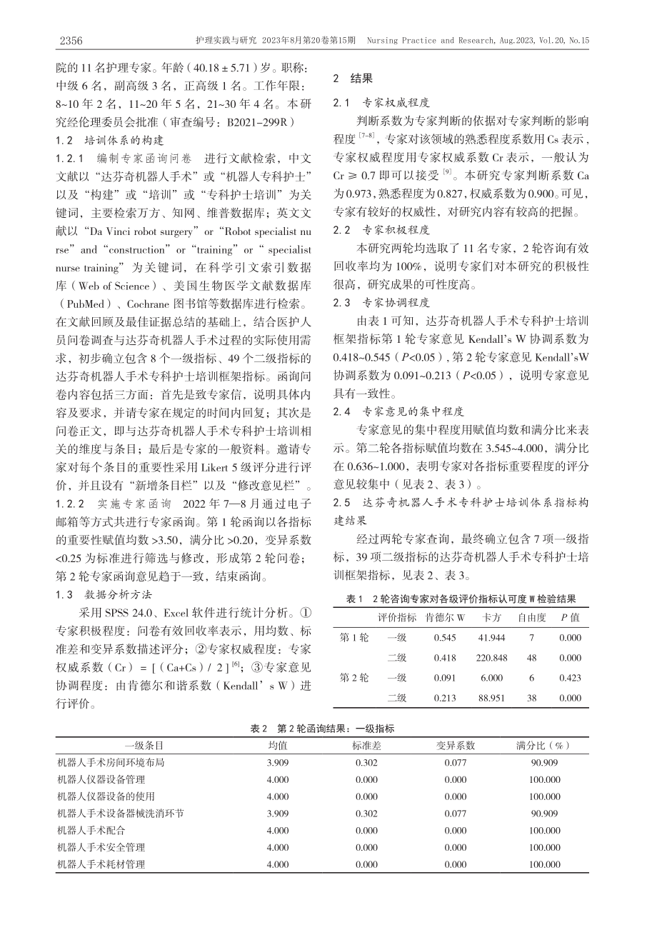 达芬奇机器人手术专科护士培训体系的构建.pdf_第2页