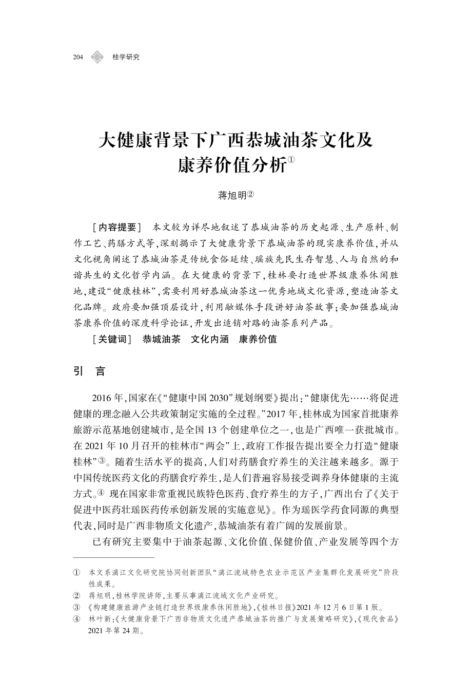 大健康背景下广西恭城油茶文化及康养价值分析.pdf_第1页