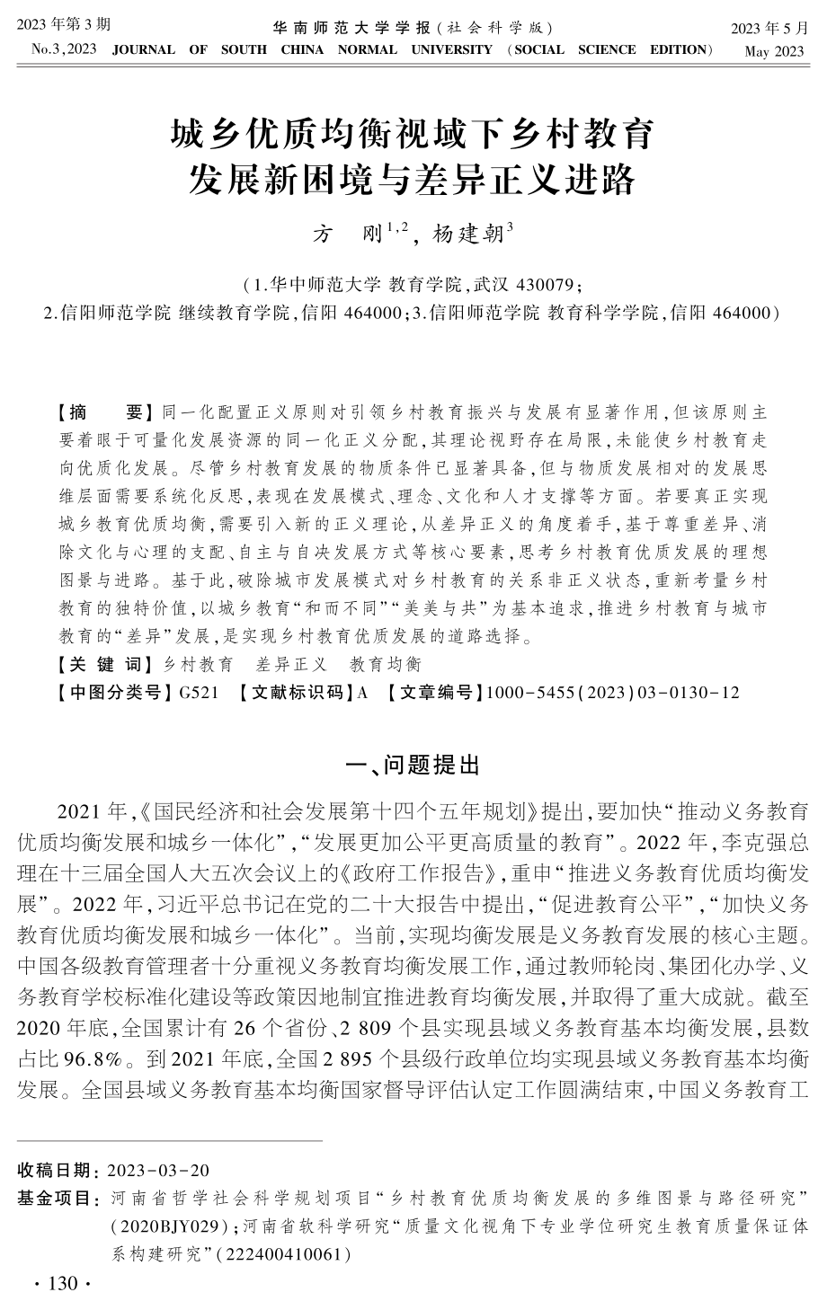 城乡优质均衡视域下乡村教育发展新困境与差异正义进路.pdf_第1页