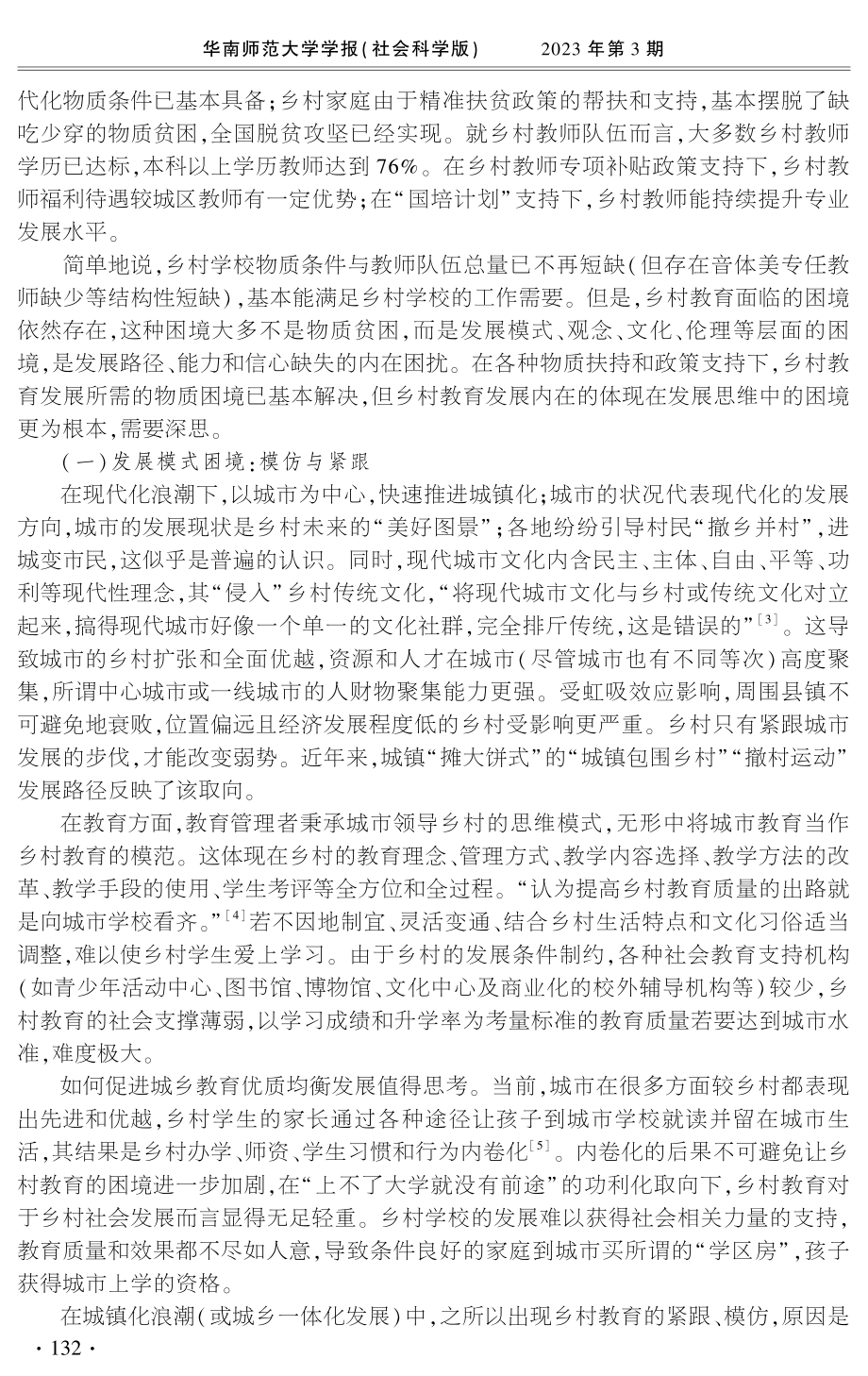 城乡优质均衡视域下乡村教育发展新困境与差异正义进路.pdf_第3页