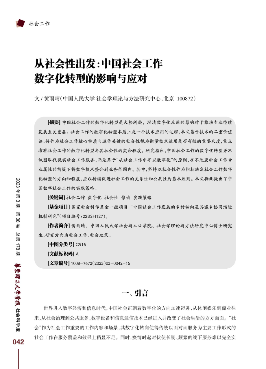 从社会性出发：中国社会工作数字化转型的影响与应对.pdf_第1页