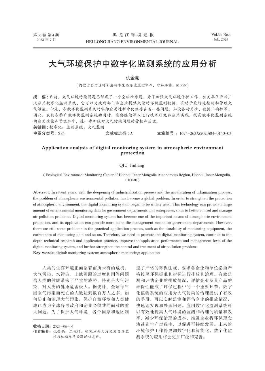 大气环境保护中数字化监测系统的应用分析.pdf_第1页