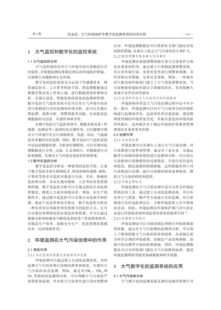 大气环境保护中数字化监测系统的应用分析.pdf_第2页