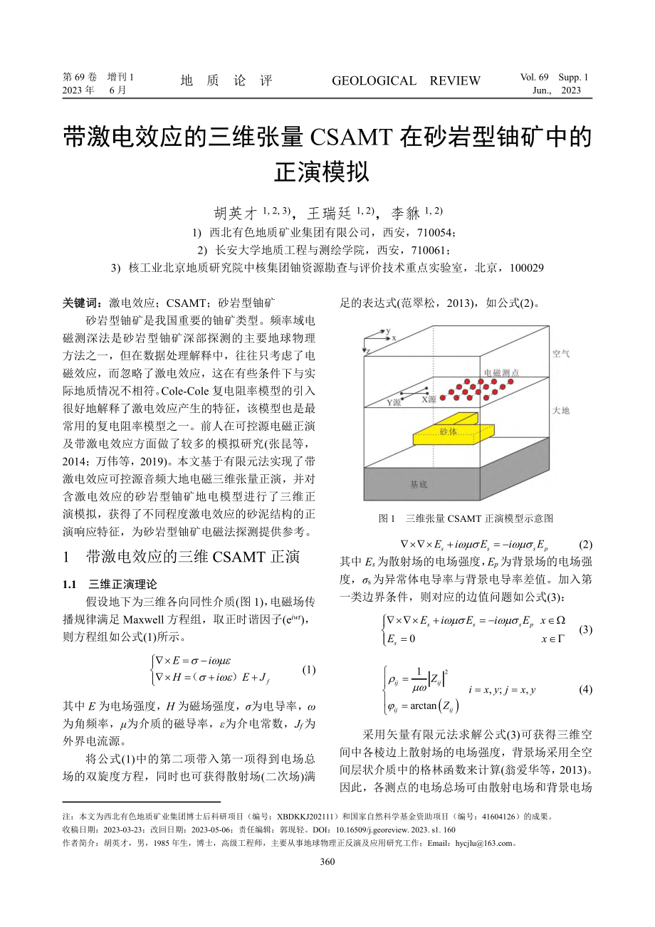 带激电效应的三维张量CSAMT在砂岩型铀矿中的正演模拟.pdf_第1页