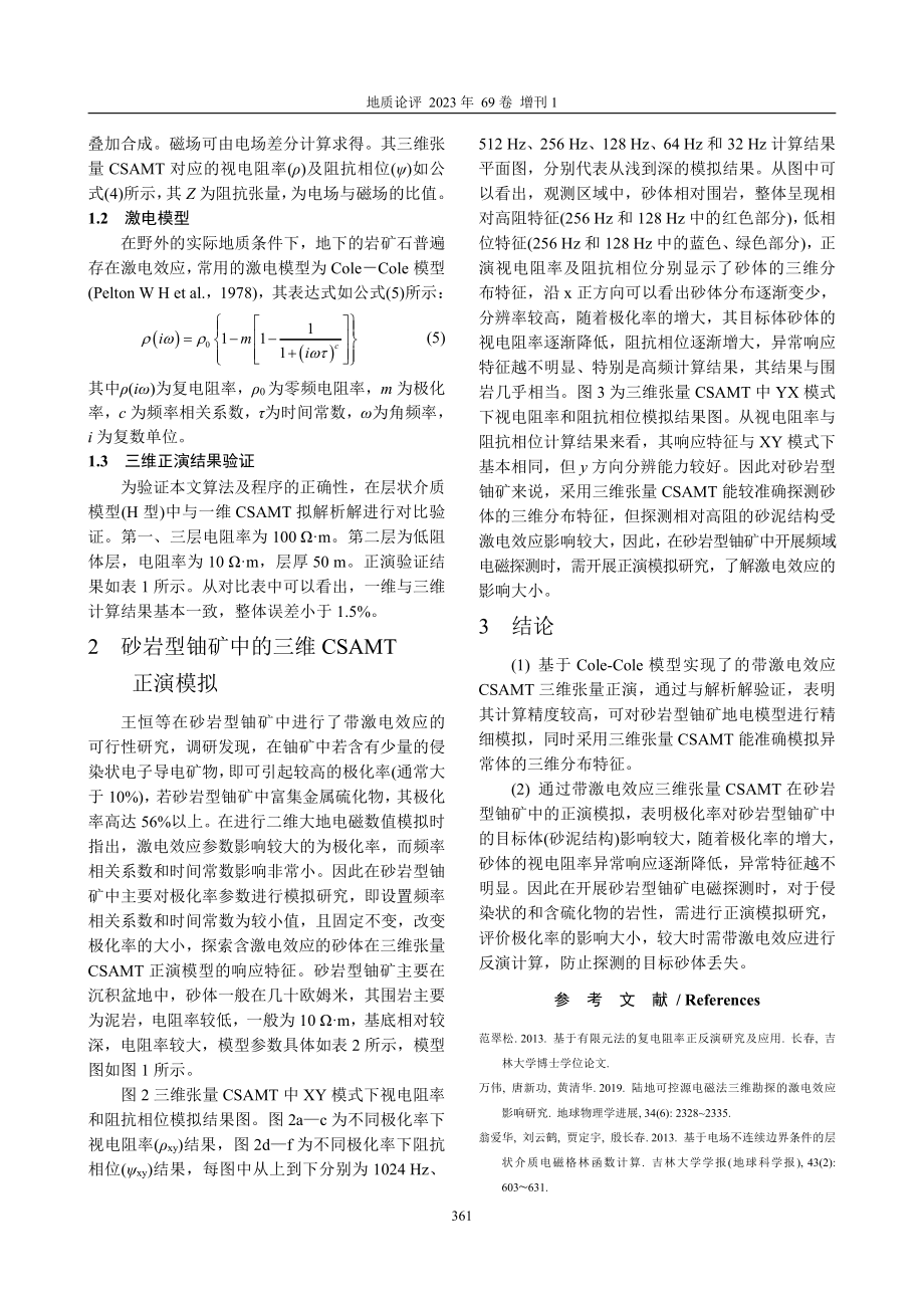 带激电效应的三维张量CSAMT在砂岩型铀矿中的正演模拟.pdf_第2页