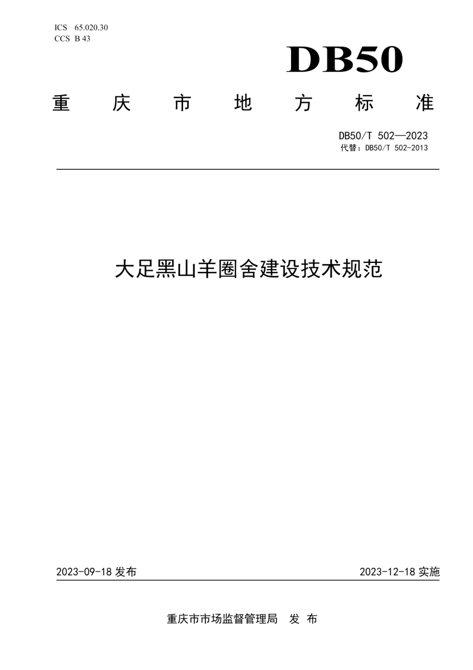 DB50T 502-2023大足黑山羊圈舍建设技术规范.pdf_第1页