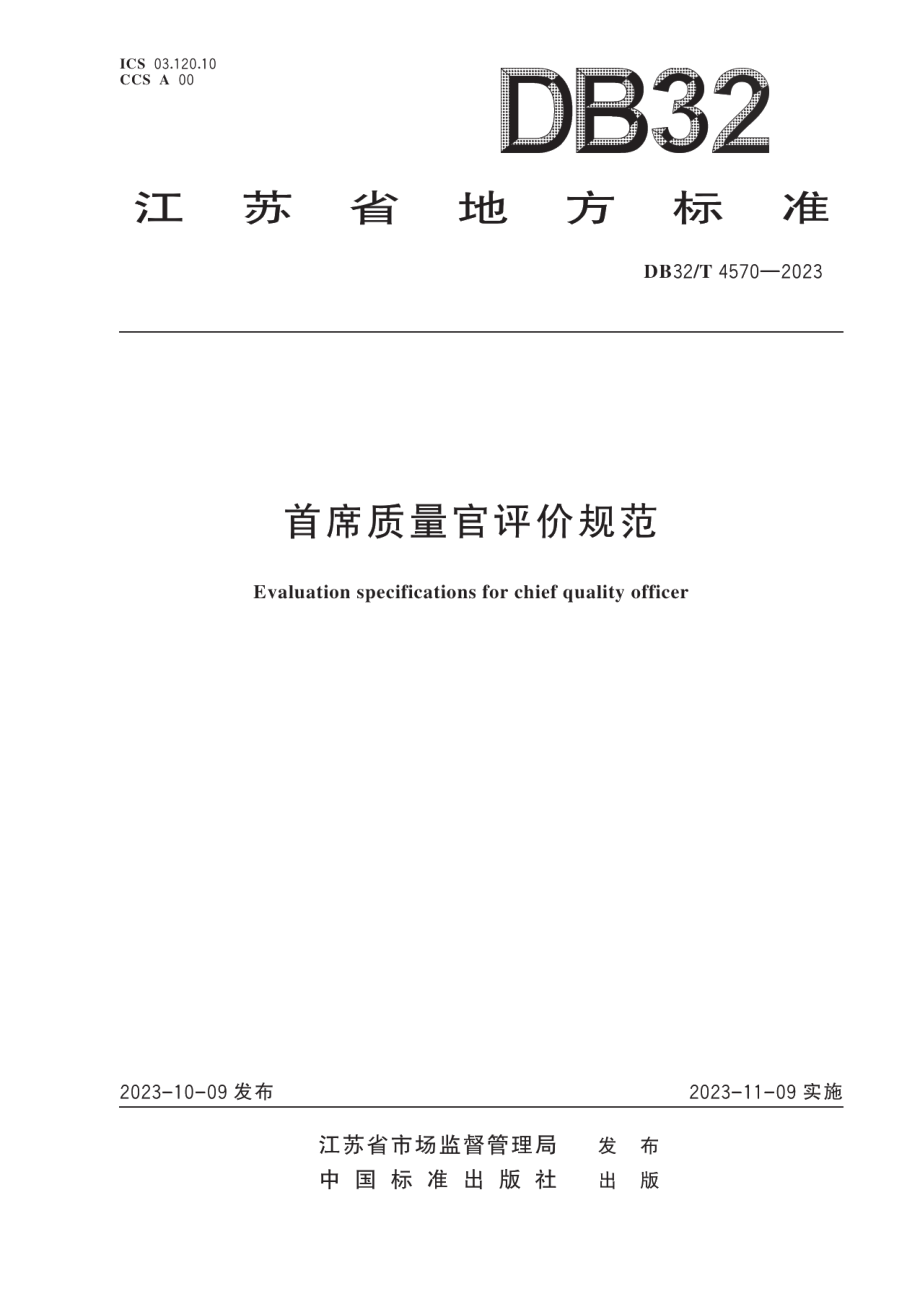 DB32T 4570-2023首席质量官评价规范.pdf_第1页