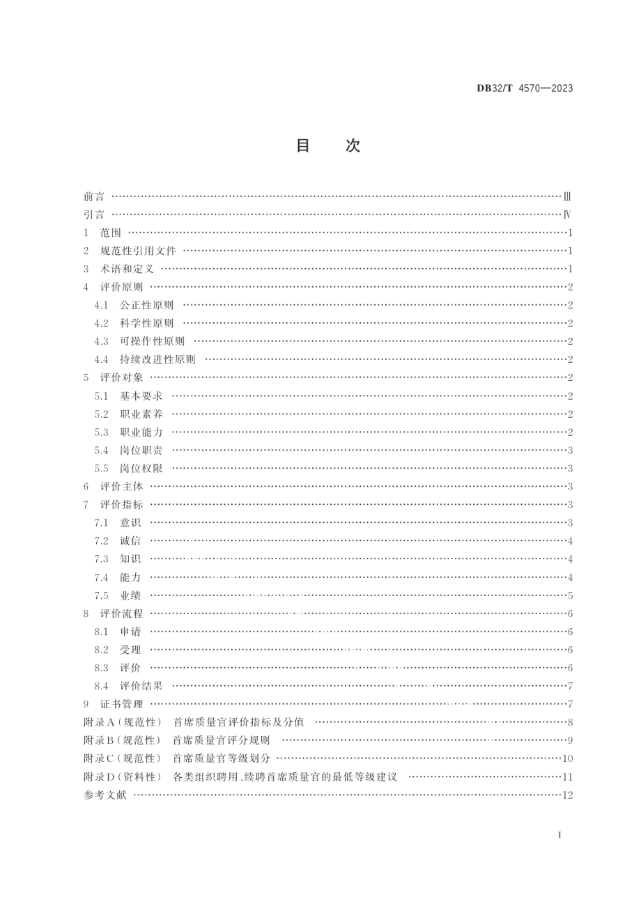 DB32T 4570-2023首席质量官评价规范.pdf_第2页