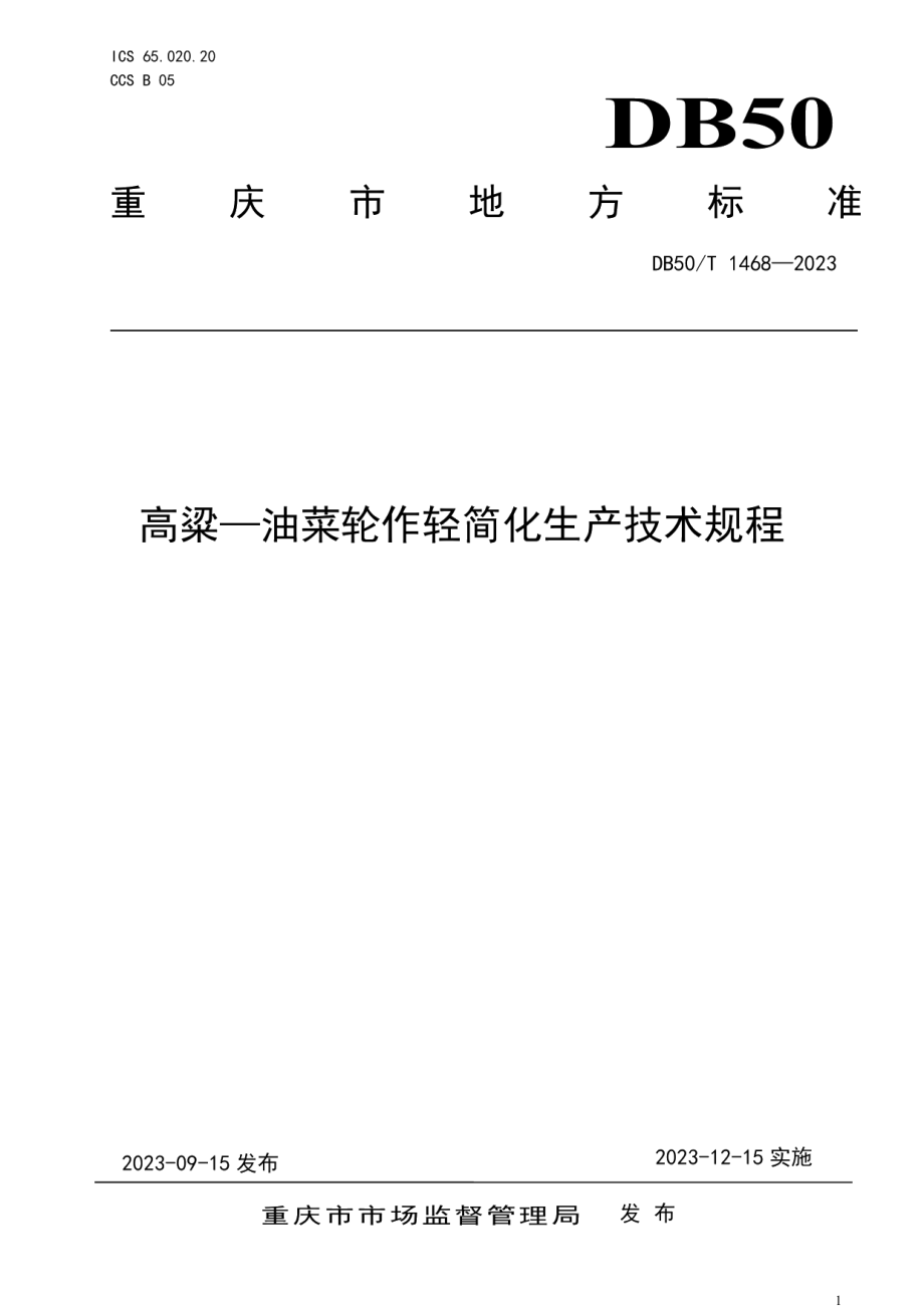 DB50T 1468-2023高粱—油菜轮作轻简化生产技术规程.pdf_第1页