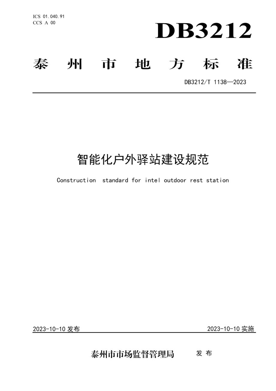 DB3212T 1138—2023智能化户外驿站建设规范.pdf_第1页