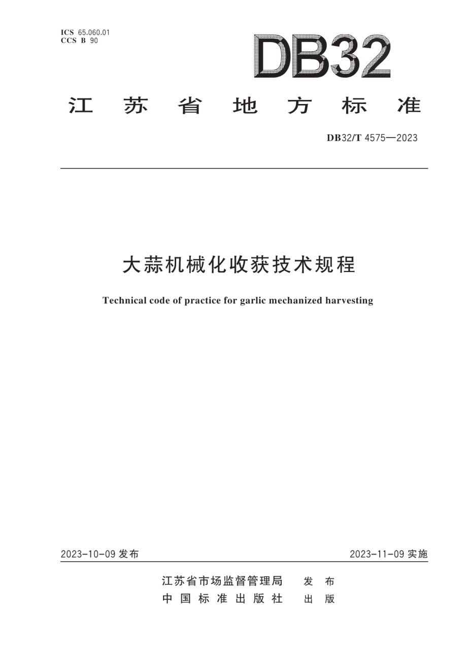 DB32T 4575-2023大蒜机械化收获技术规程.pdf_第1页