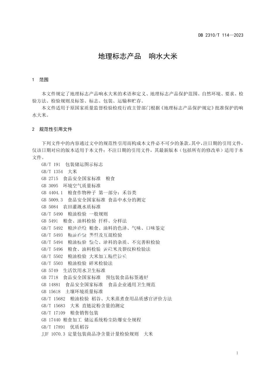 DB2310T 114-2023地理标志产品响水大米.pdf_第3页