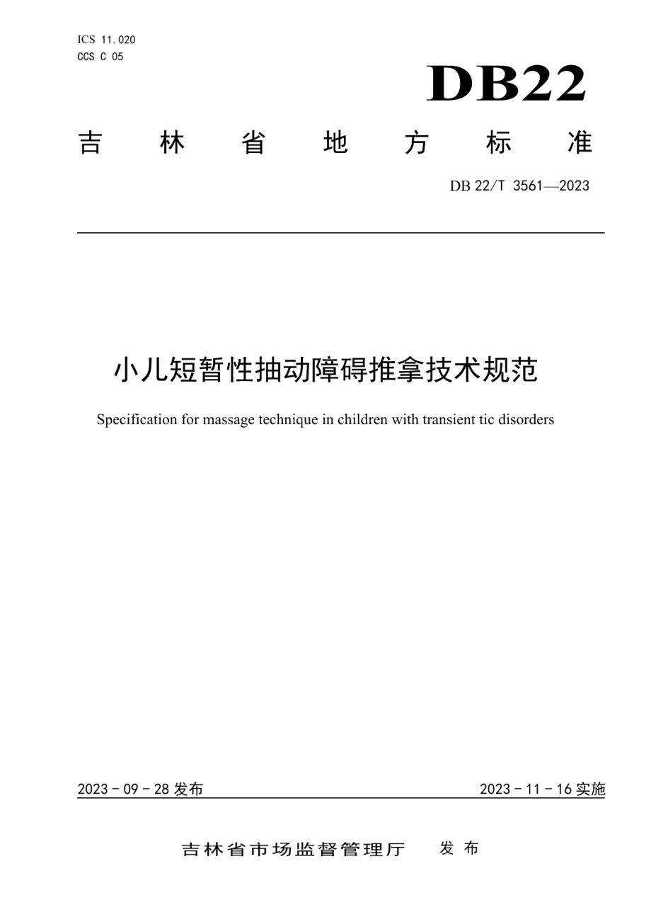 DB22T 3561-2023小儿短暂性抽动障碍推拿技术规范.pdf_第1页