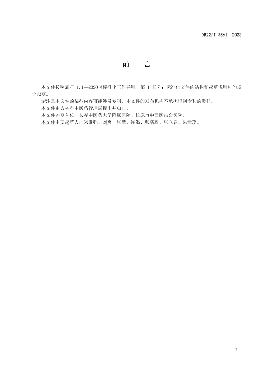 DB22T 3561-2023小儿短暂性抽动障碍推拿技术规范.pdf_第3页