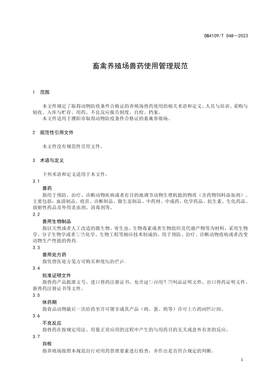 DB4109T 048-2023畜禽养殖场兽药使用管理规范.pdf_第3页