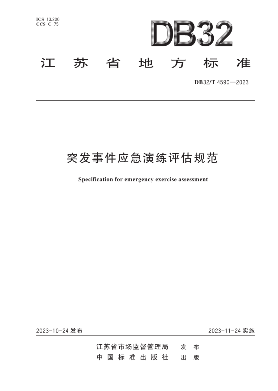 DB32T 4590-2023突发事件应急演练评估规范.pdf_第1页