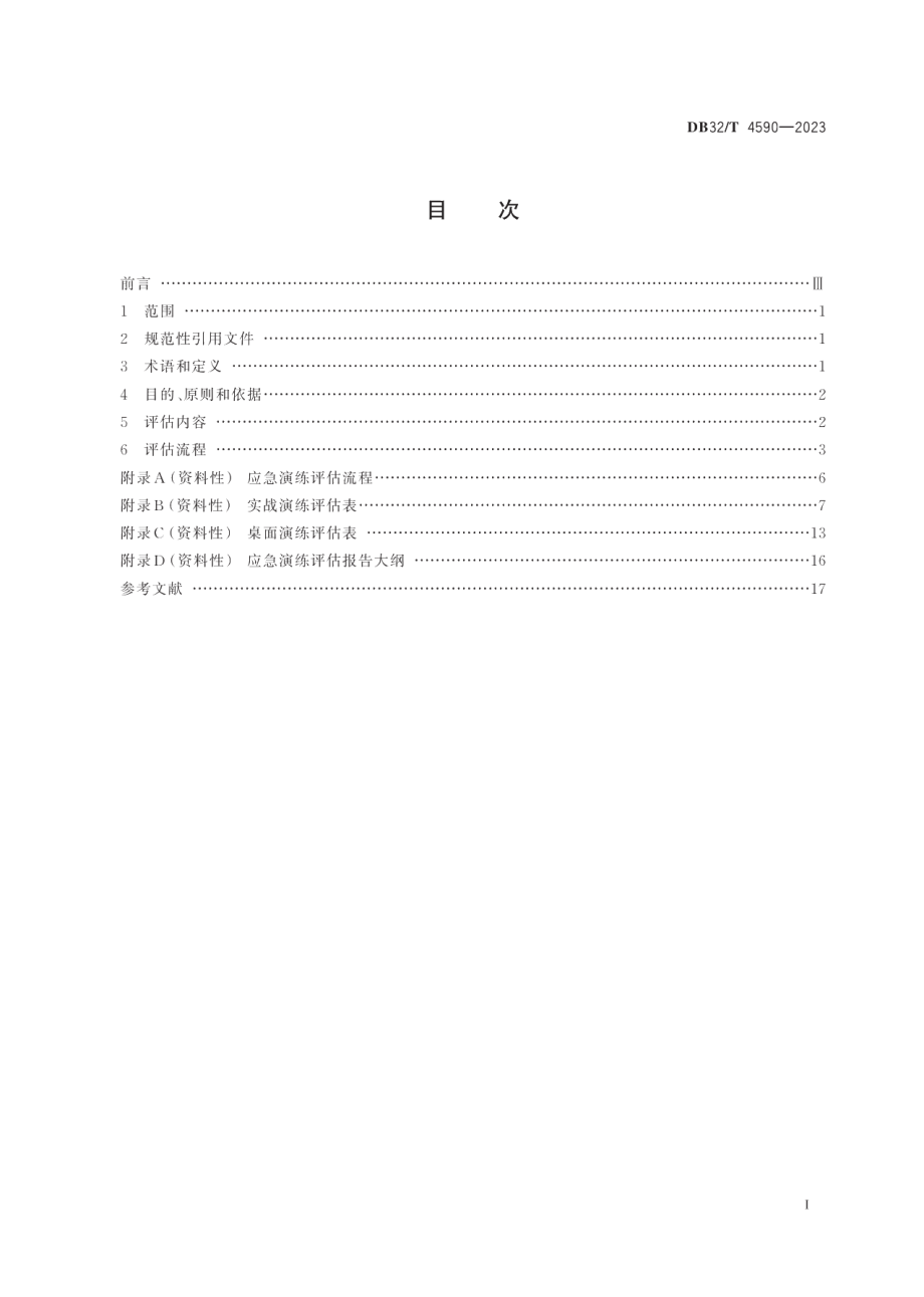 DB32T 4590-2023突发事件应急演练评估规范.pdf_第2页