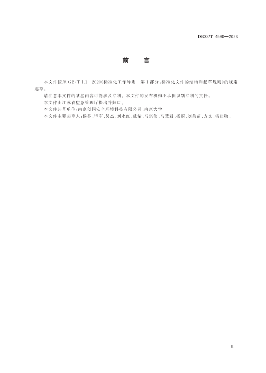 DB32T 4590-2023突发事件应急演练评估规范.pdf_第3页