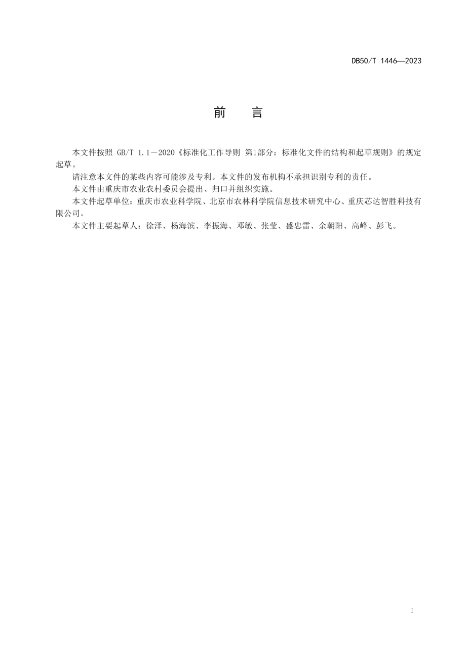 DB50T 1446-2023茶园环境信息智能采集技术规程.pdf_第3页