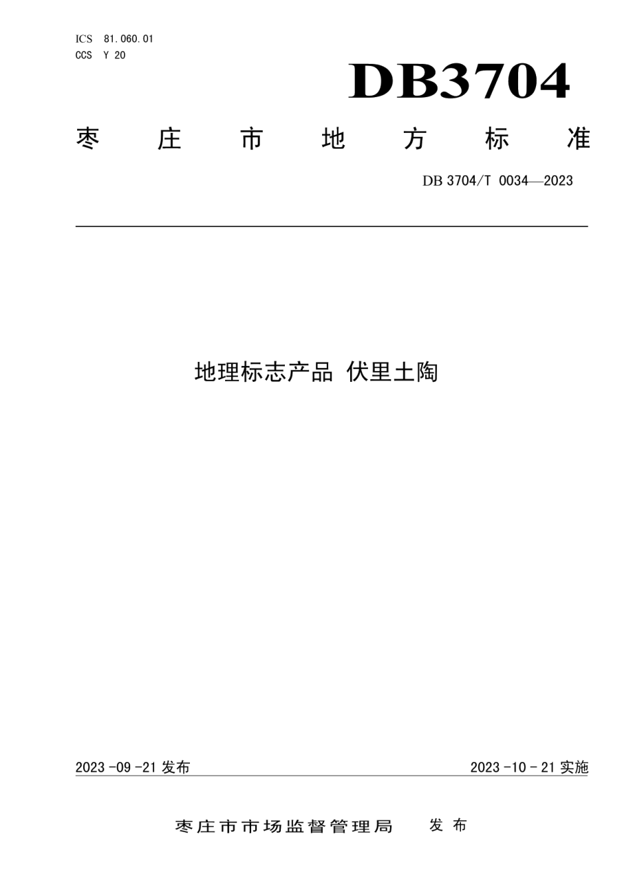 DB3704T0034-2023地理标志产品 伏里土陶.pdf_第1页