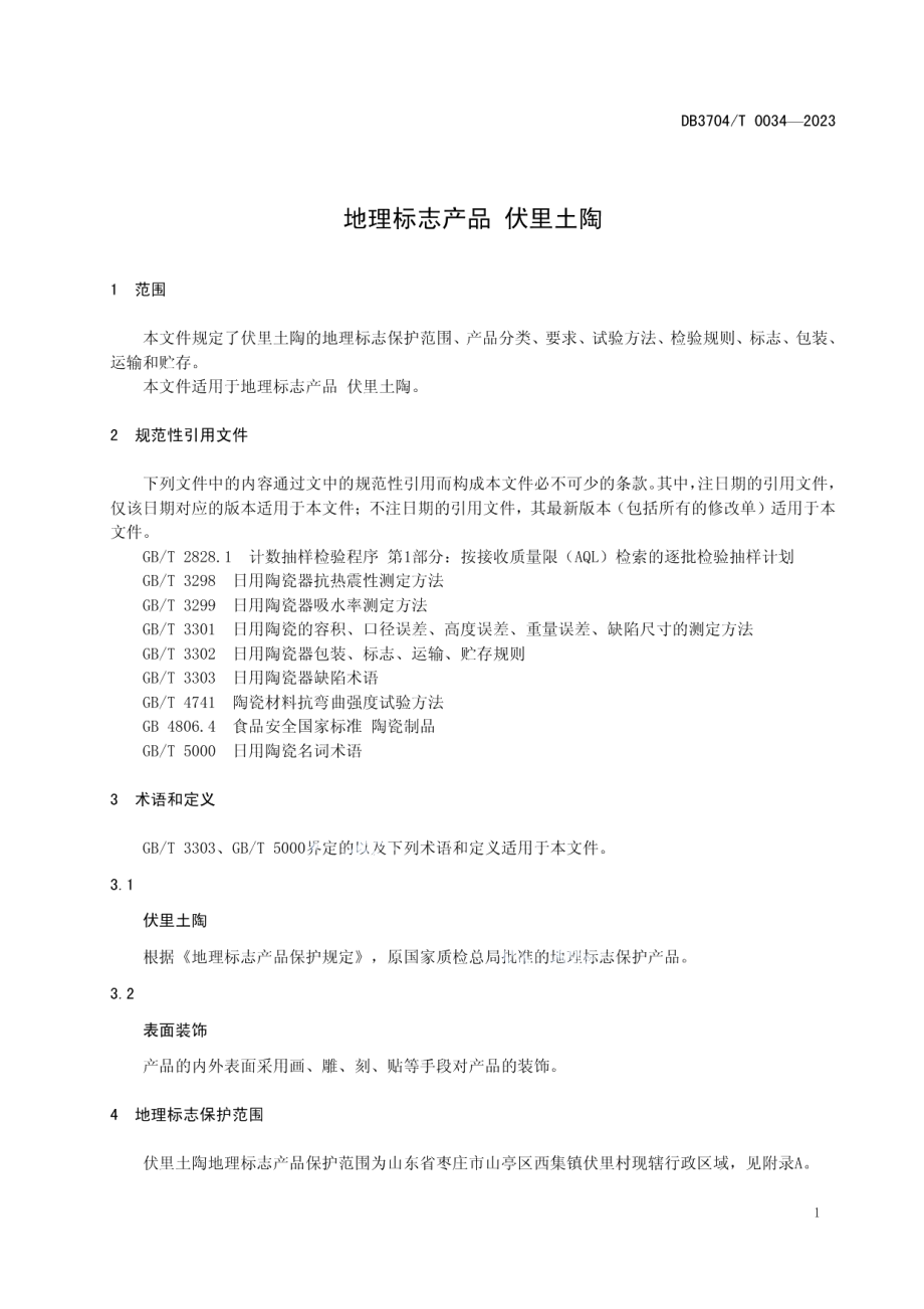 DB3704T0034-2023地理标志产品 伏里土陶.pdf_第3页