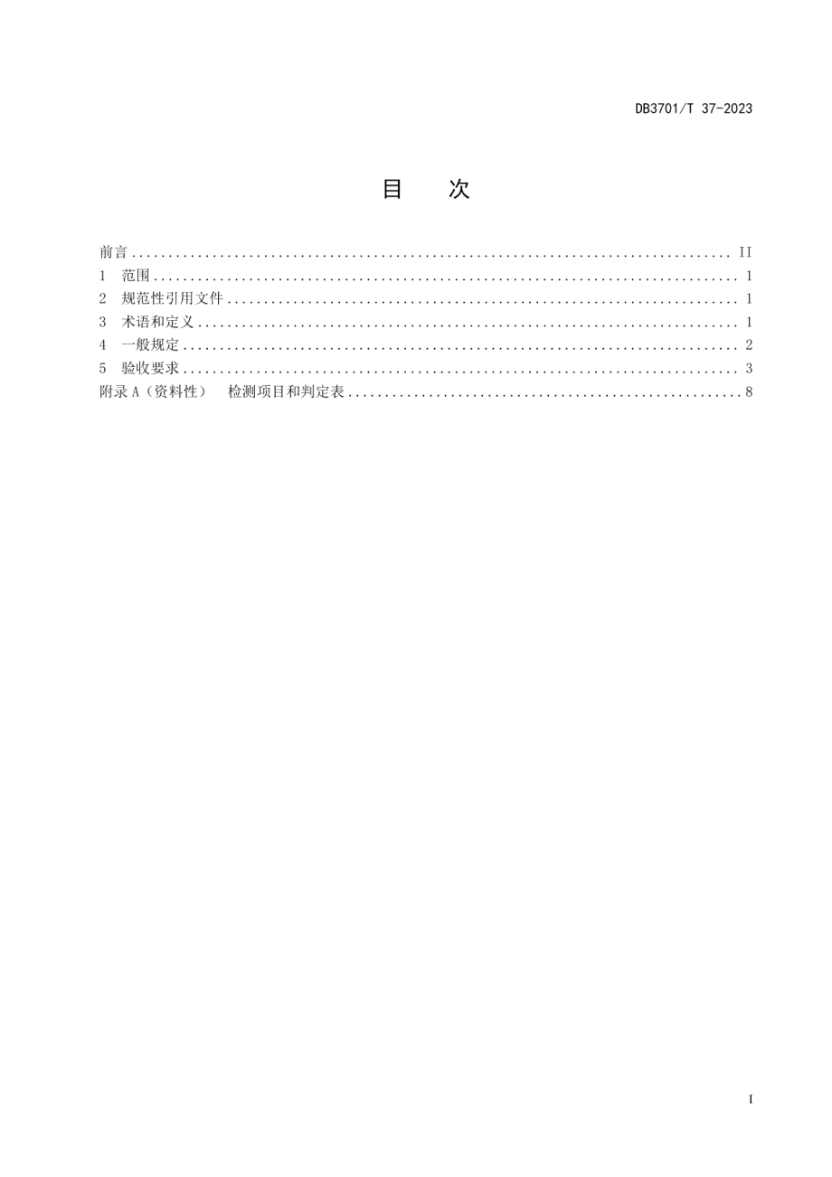 DB3701T 37-2023城市道路交通安全设施验收规范.pdf_第3页