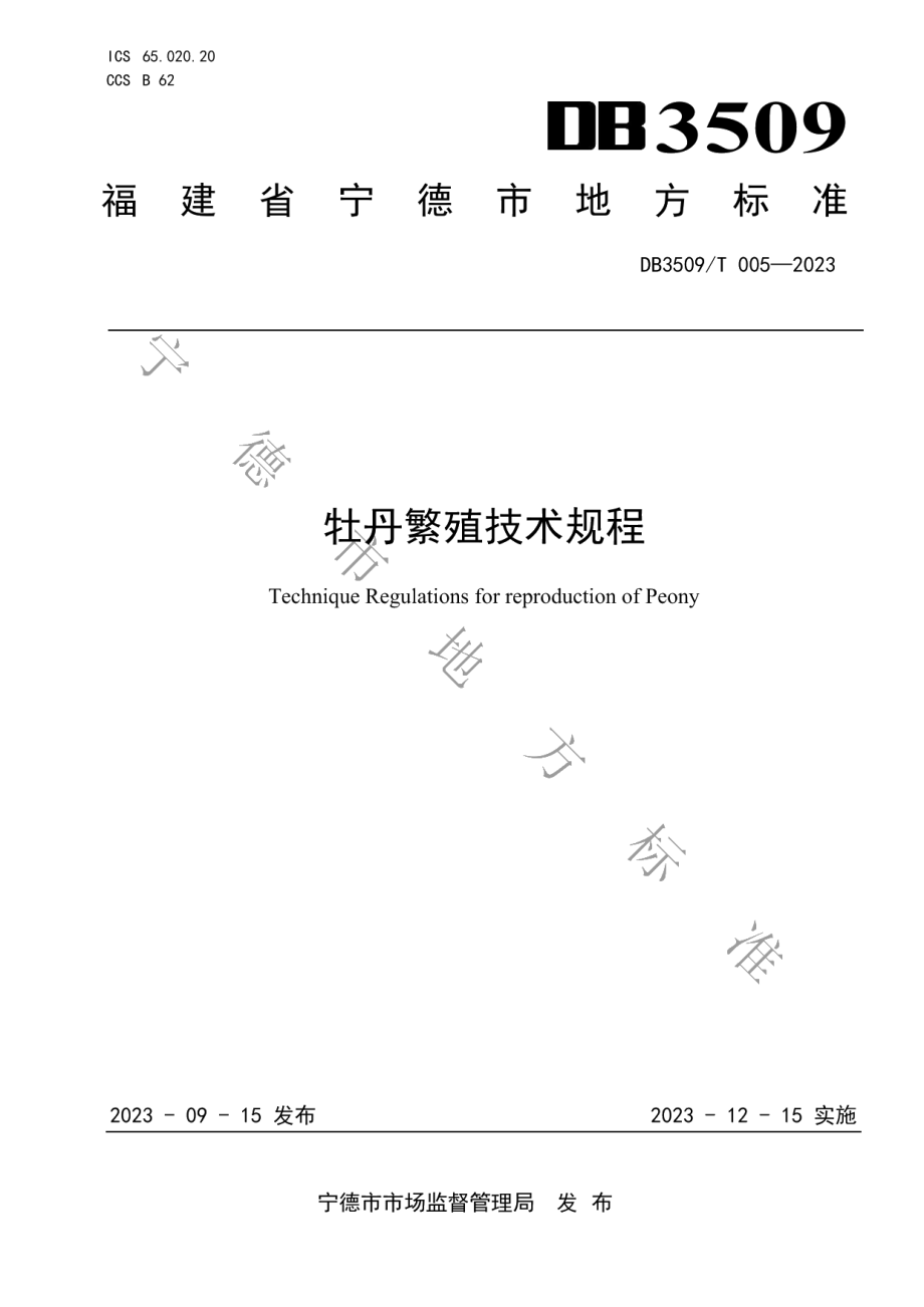 DB3509T 005-2023牡丹繁殖技术规程.pdf_第1页