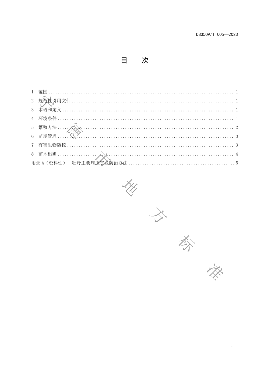 DB3509T 005-2023牡丹繁殖技术规程.pdf_第2页