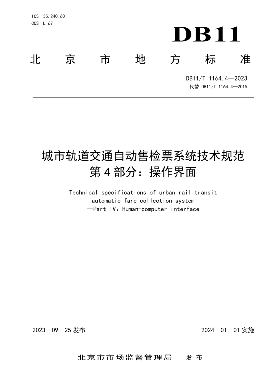 DB11T 1164.4-2023城市轨道交通自动售检票系统技术规范 第4部分：操作界面.pdf_第1页