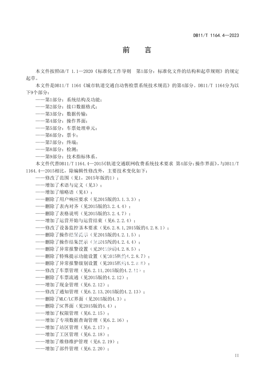 DB11T 1164.4-2023城市轨道交通自动售检票系统技术规范 第4部分：操作界面.pdf_第3页