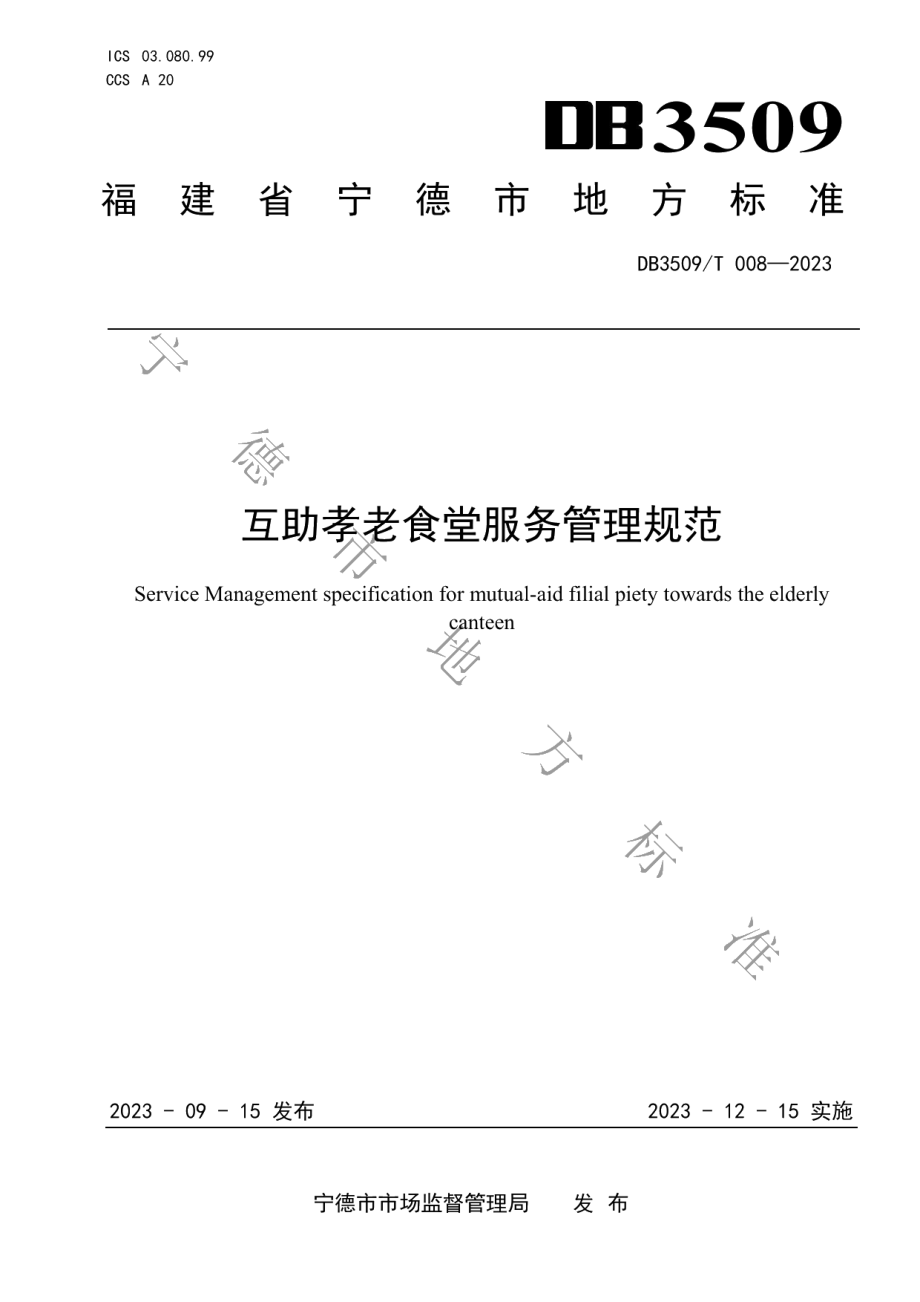 DB3509T 008-2023互助孝老食堂服务管理规范.pdf_第1页