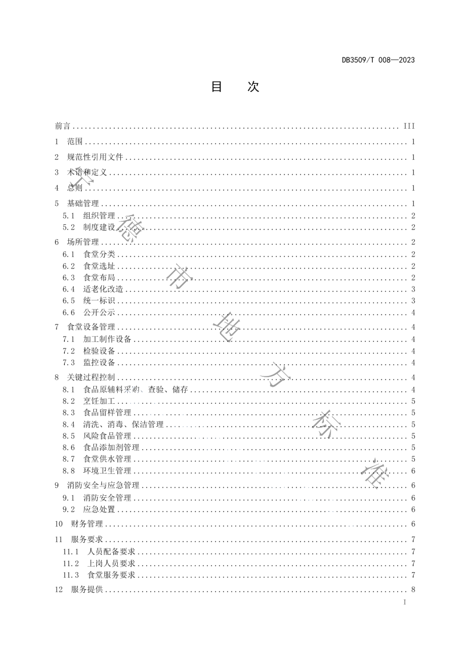 DB3509T 008-2023互助孝老食堂服务管理规范.pdf_第2页