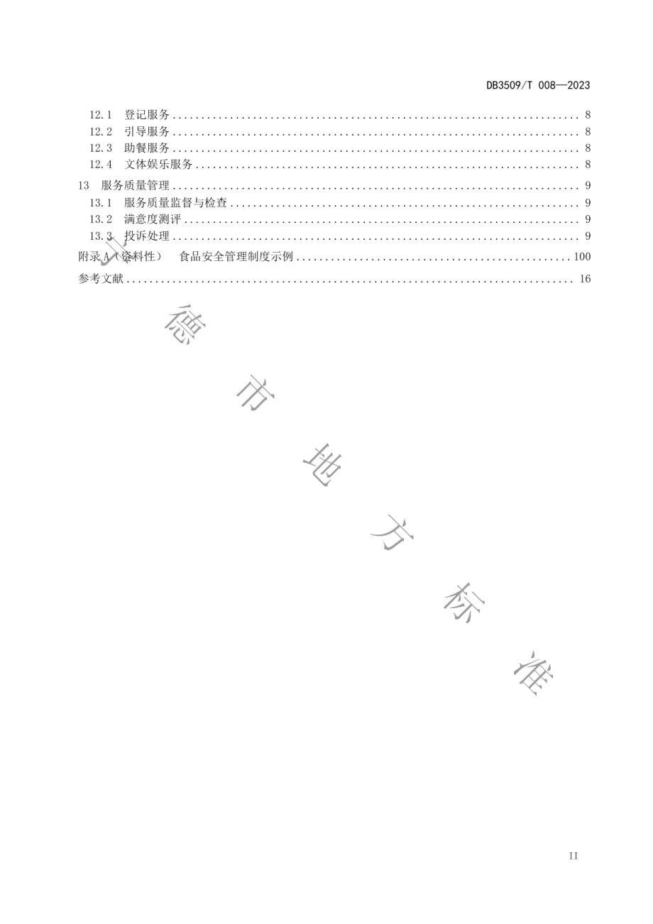 DB3509T 008-2023互助孝老食堂服务管理规范.pdf_第3页