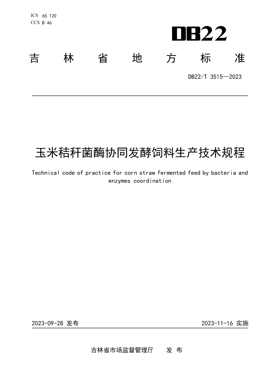 DB22T 3515-2023玉米秸秆菌酶协同发酵饲料生产技术规程.pdf_第1页