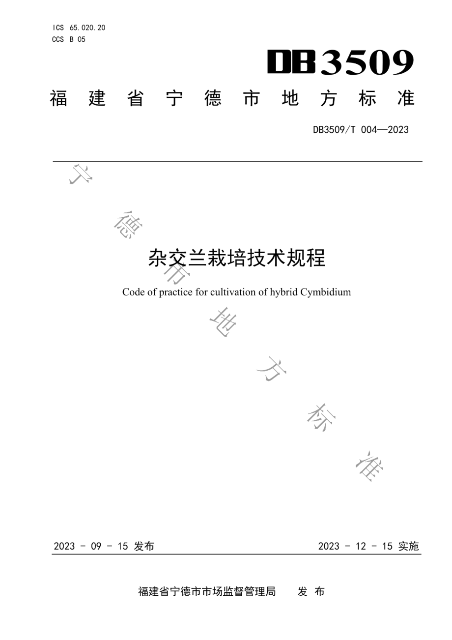 DB3509T 004-2023杂交兰栽培技术规程.pdf_第1页