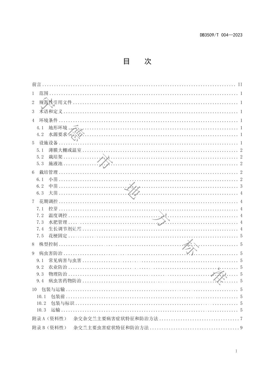 DB3509T 004-2023杂交兰栽培技术规程.pdf_第2页