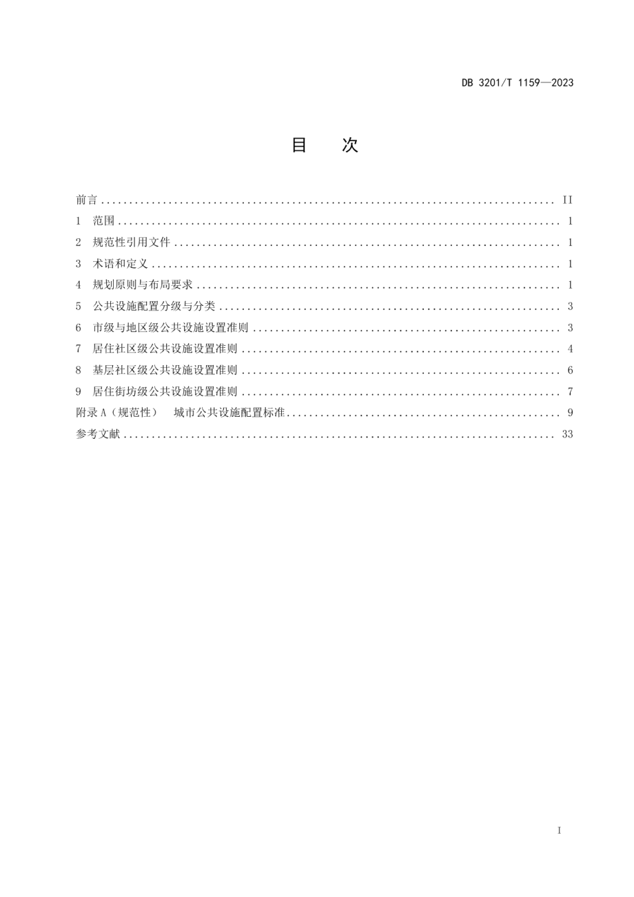 DB3201T 1159-2023城市公共设施配套规划规范.pdf_第3页