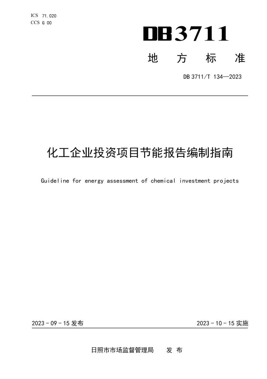 DB3711T 134-2023化工企业投资项目节能报告编制指南.pdf_第1页