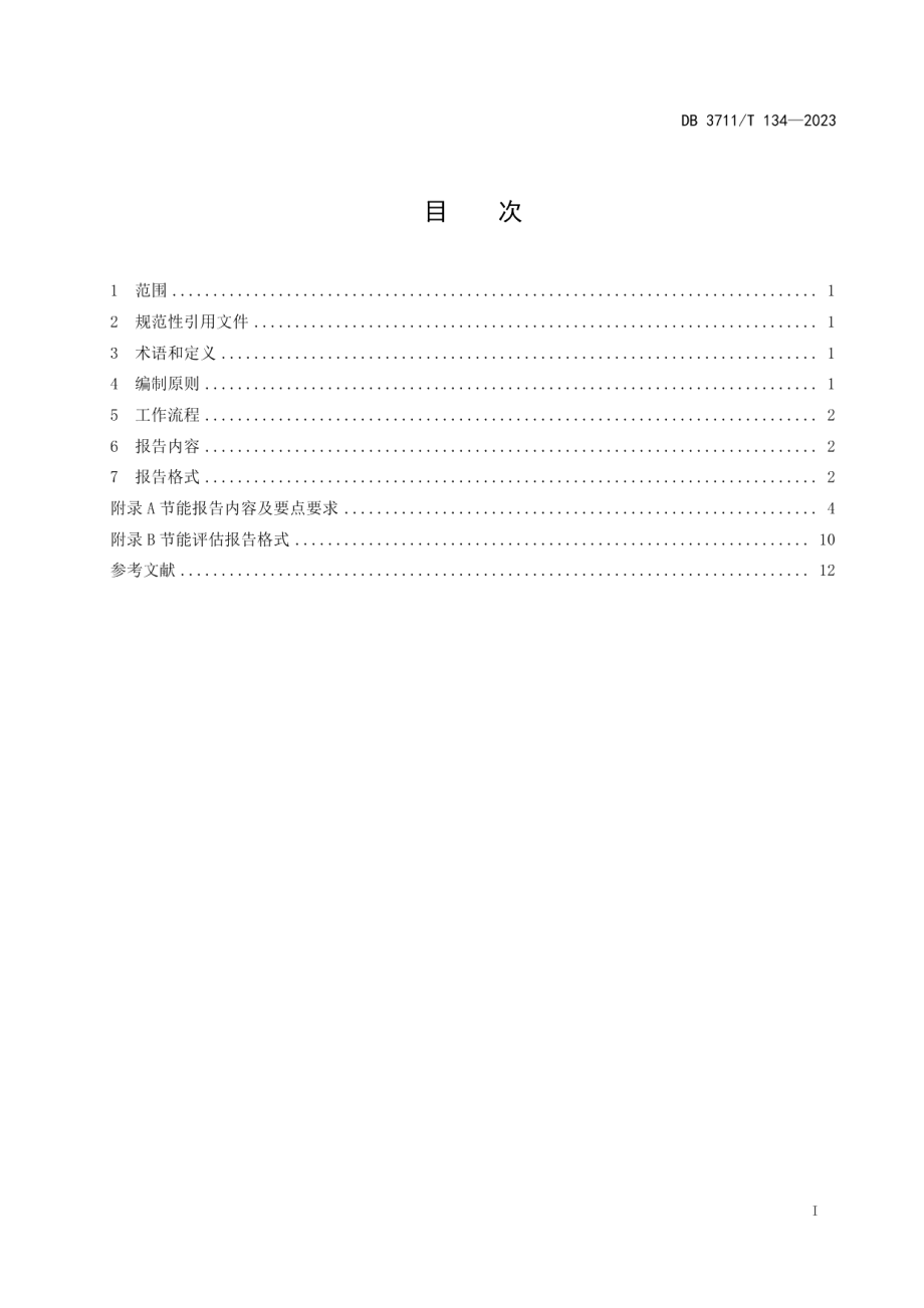 DB3711T 134-2023化工企业投资项目节能报告编制指南.pdf_第3页