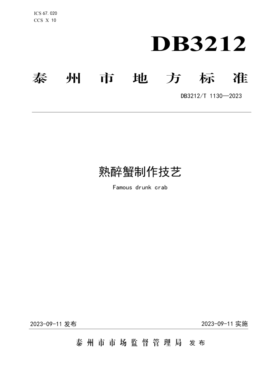 DB3212T 1130—2023熟醉蟹制作技艺.pdf_第1页