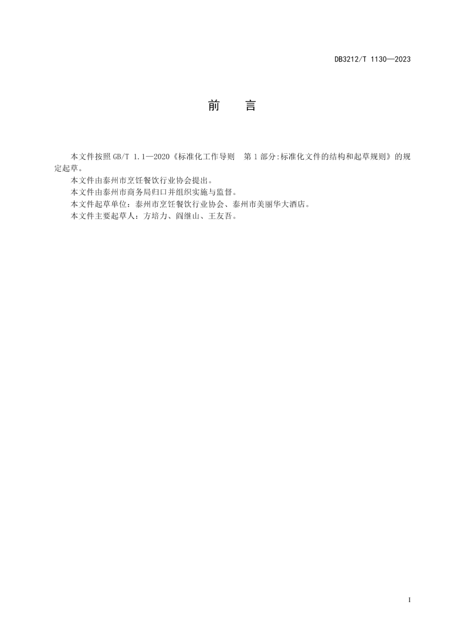 DB3212T 1130—2023熟醉蟹制作技艺.pdf_第3页