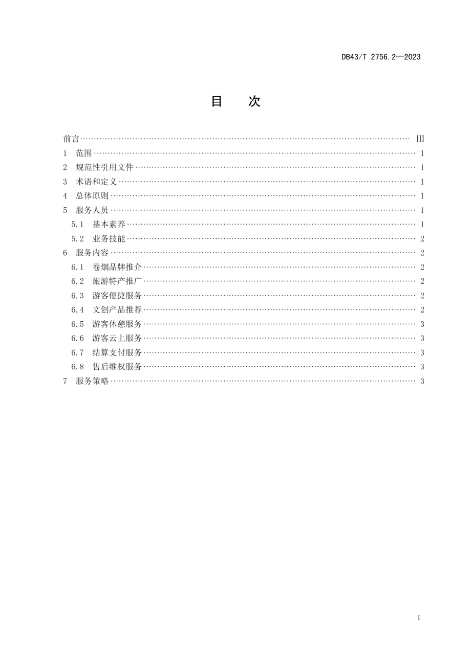 DB43T 2756.2-2023卷烟零售终端服务文旅融合指南 第 2 部分：服务.pdf_第3页