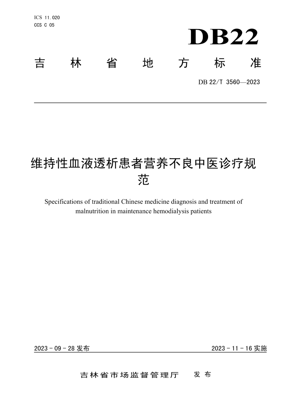 DB22T 3560-2023维持性血液透析患者营养不良中医诊疗规范.pdf_第1页