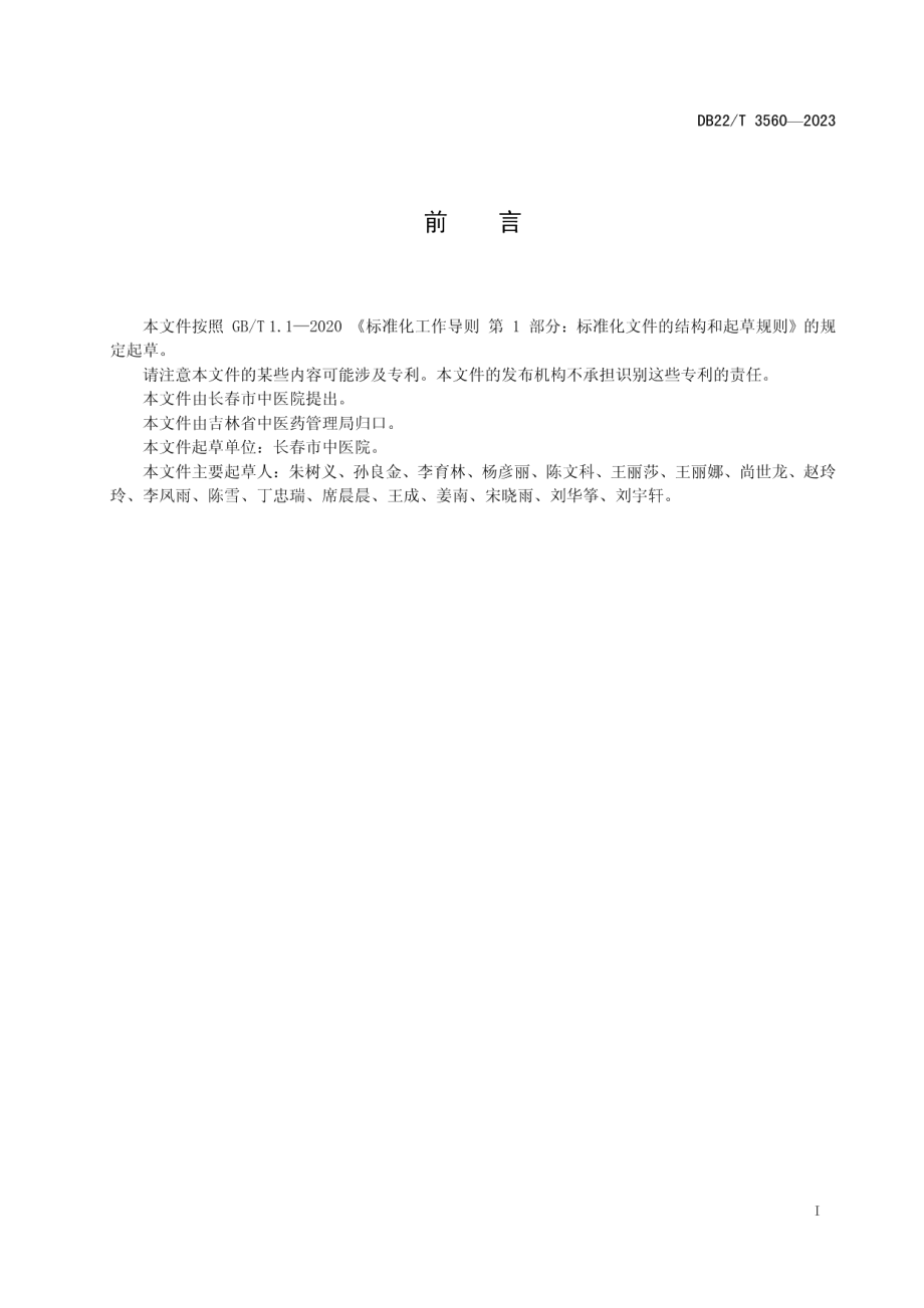 DB22T 3560-2023维持性血液透析患者营养不良中医诊疗规范.pdf_第3页