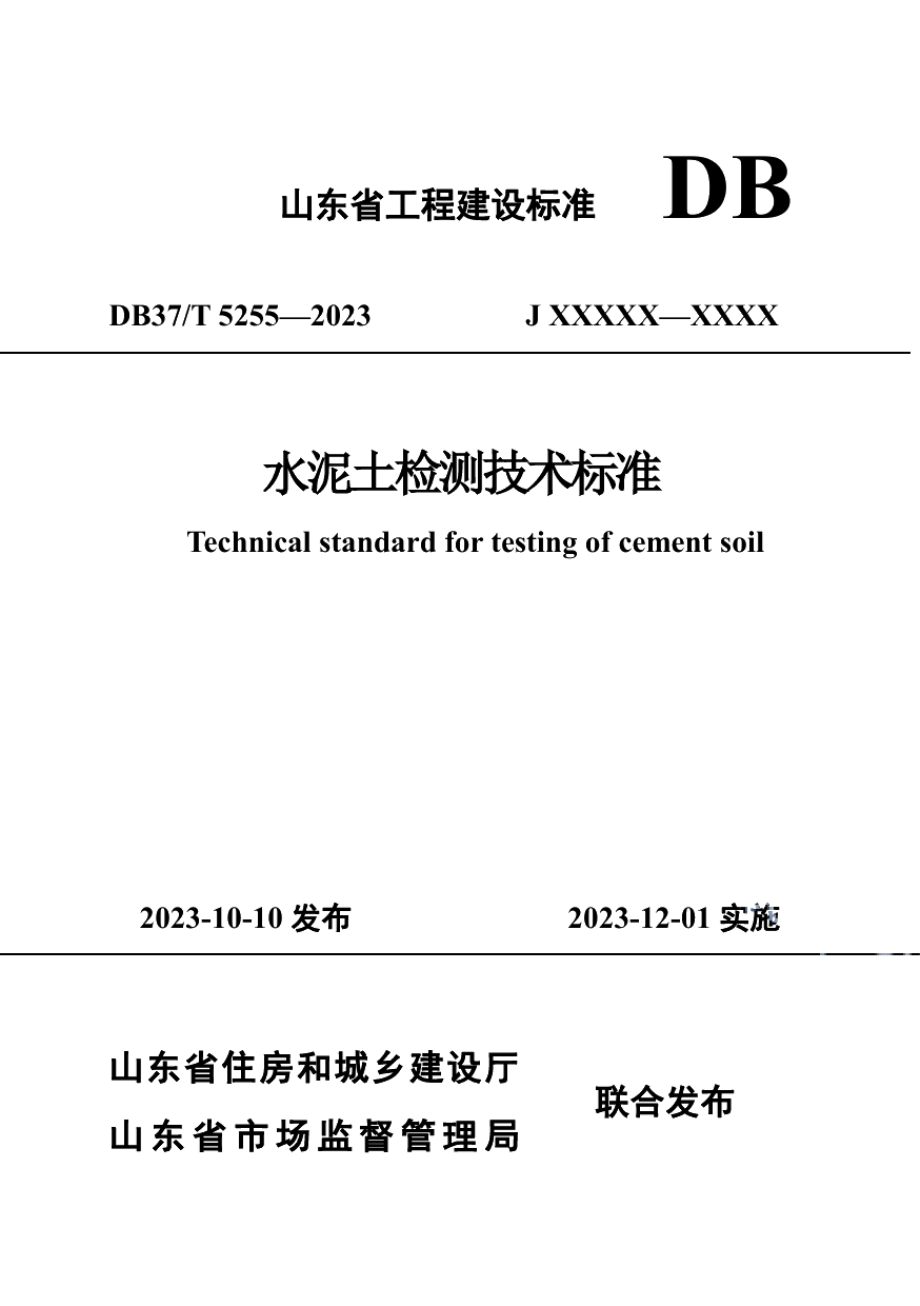 DB37T 5255-2023《水泥土检测技术标准》.pdf_第1页